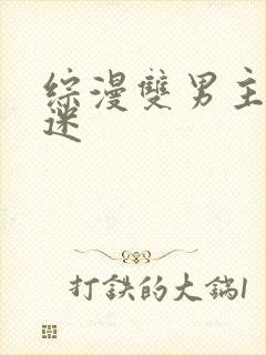 综漫双男主万人迷