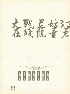 大战尼姑3高清在线观看免费版