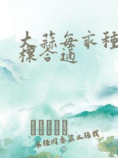 大蒜每亩种多少棵合适 大蒜每亩种多少棵合适