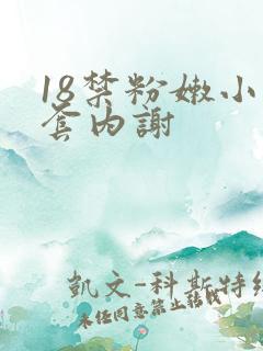 18禁粉嫩小无套内谢