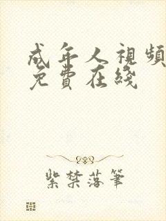 成年人视频网站免费在线