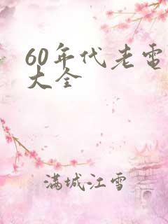 60年代老电影大全
