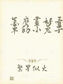 怎么画好看又简单的小兔子