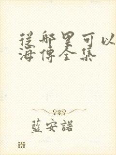 从哪里可以看藏海传全集