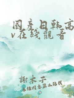 国产日韩高清av在线观看