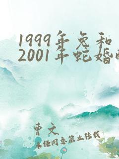 1999年兔和2001年蛇婚配如何