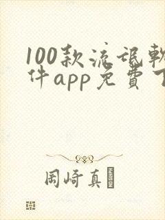 100款流氓软件app免费下载