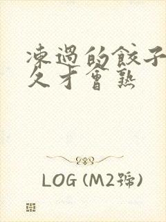 冻过的饺子煮多久才会熟