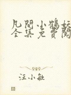 凡间小鹤妖漫画全集免费阅读