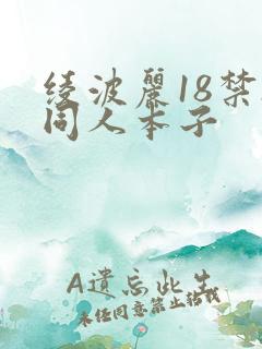 绫波丽18禁h同人本子