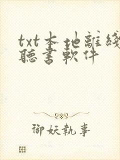 txt本地离线听书软件