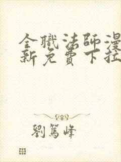 全职法师漫画最新免费下拉式