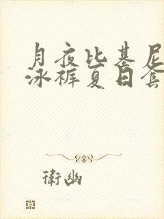 月夜比基尼三角泳裤夏日套装穿搭