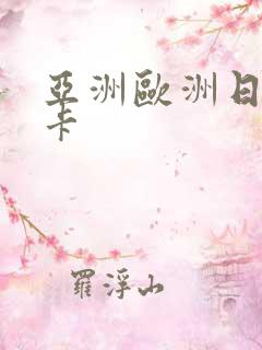 亚洲欧洲日韩不卡