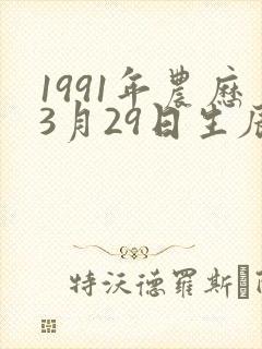 1991年农历3月29日生辰八字