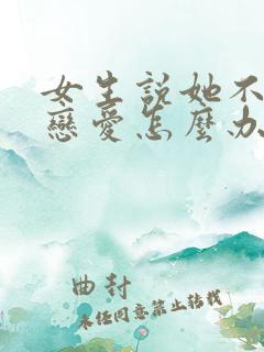 女生说她不想谈恋爱怎么办