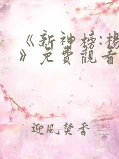 《新神榜:杨戬》免费观看