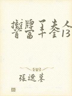 摊牌了夫人她是首富千金13