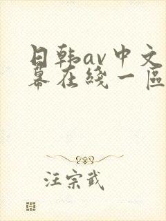 日韩av中文字幕在线一区二区观看