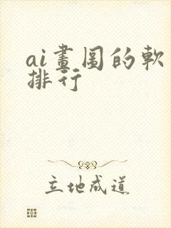 ai画图的软件排行