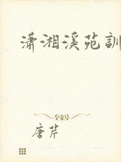潇湘溪苑训诫文