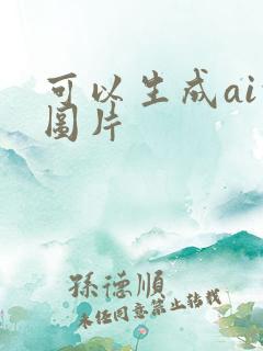 可以生成ai的图片