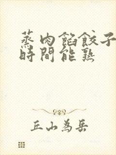 蒸肉馅饺子多长时间能熟