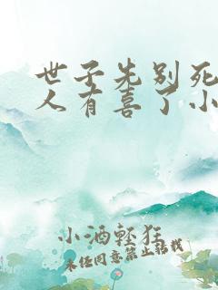 世子先别死,夫人有喜了小说下载