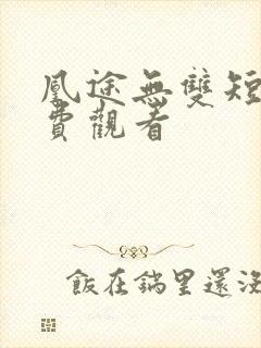 凰途无双短剧免费观看