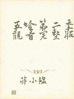 五哈第二季在线观看完整版免费高清