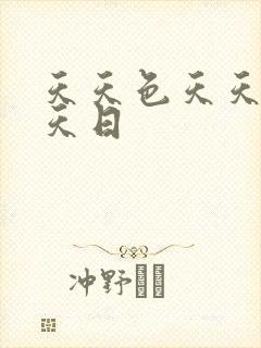 天天色天天操天天日