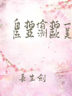 自拍偷拍一区二区亚洲欧美日韩 自拍偷拍一区二区亚洲欧美日韩