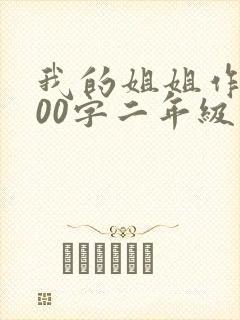 我的姐姐作文100字二年级