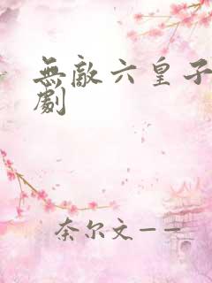 无敌六皇子 短剧