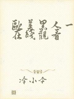 欧美黑人一级片在线观看