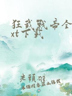 狂武战帝全文txt下载