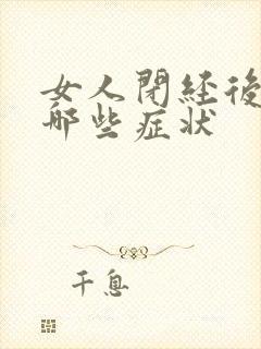 女人闭经后都有哪些症状