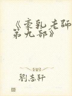 《豪乳老师刘艳第九部》