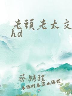 老头老太交日本hd