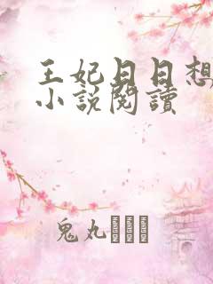 王妃日日想和离小说阅读