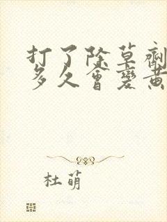 打了除草剂的草多久会变黄呢?