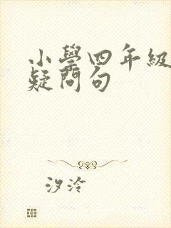 小学四年级英语疑问句