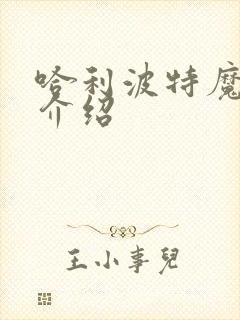 哈利波特魔法杖介绍