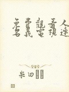免费观看人民的名义电视连续剧 免费观看人民的名义电视连续剧