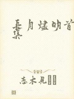 长月烬明首播5集