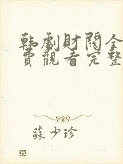 韩剧财阀全集免费观看完整版国语