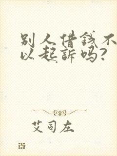 别人借钱不还可以起诉吗?