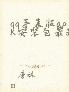 qq手表版apk安装包最新版