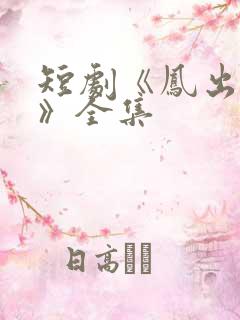 短剧《凤出祁山》全集