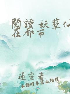 阅读 妖孽仙皇在都市